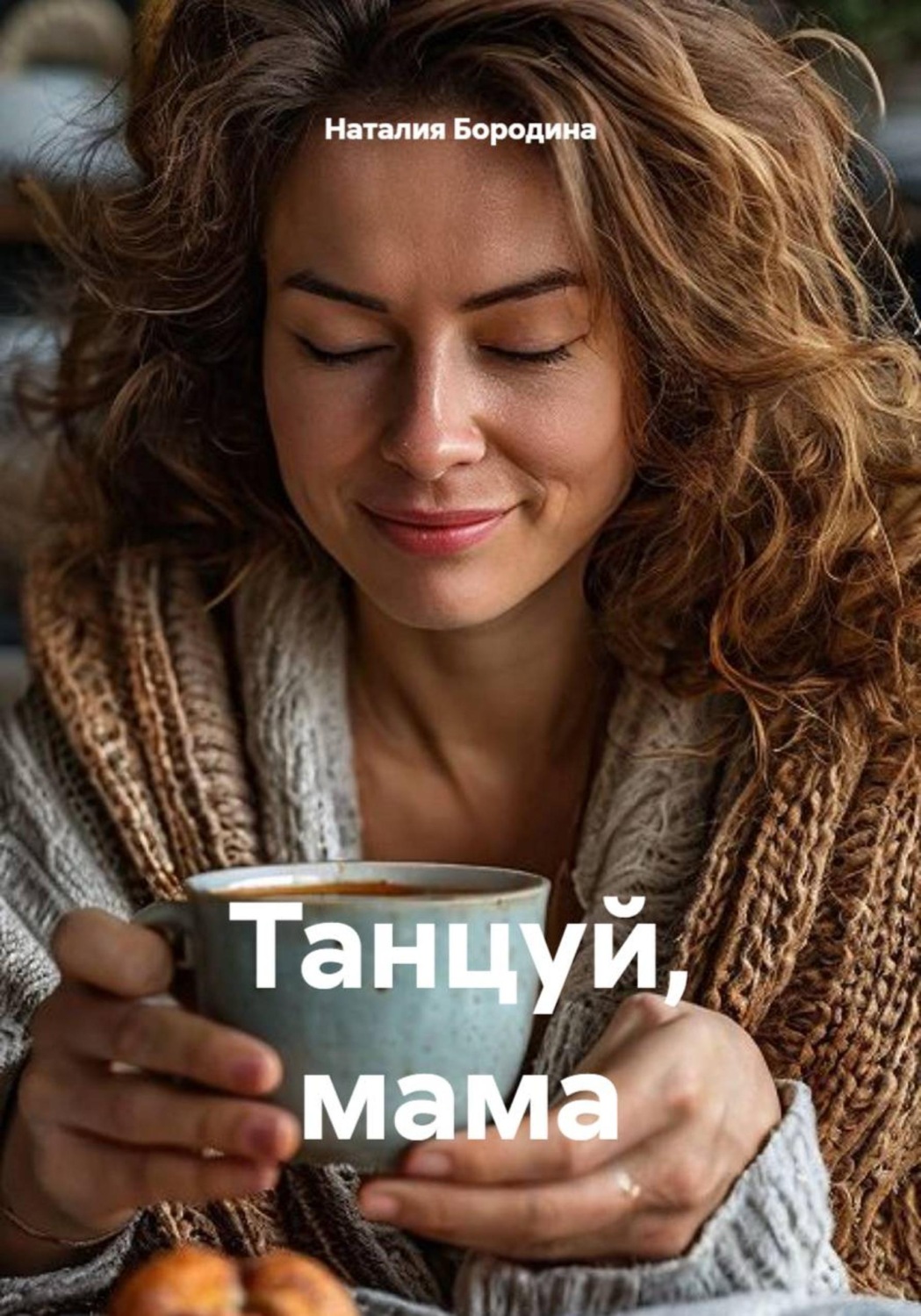 Обложка книги «Танцуй, мама»