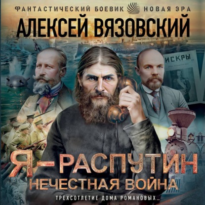 Обложка книги «Я – Распутин. Нечестная война»