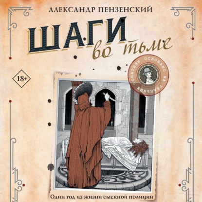 Обложка книги «Шаги во тьме»