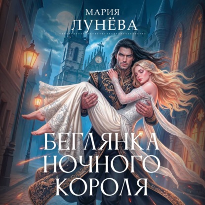 Обложка книги «Беглянка ночного короля»