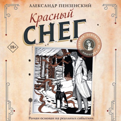 Обложка книги «Красный снег»