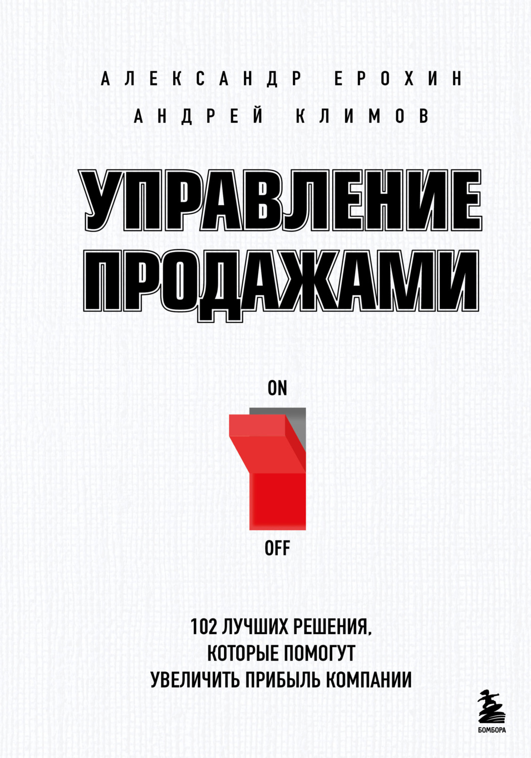 Обложка книги «Управление продажами. 102 лучших решения, которые помогут увеличить прибыль компании»