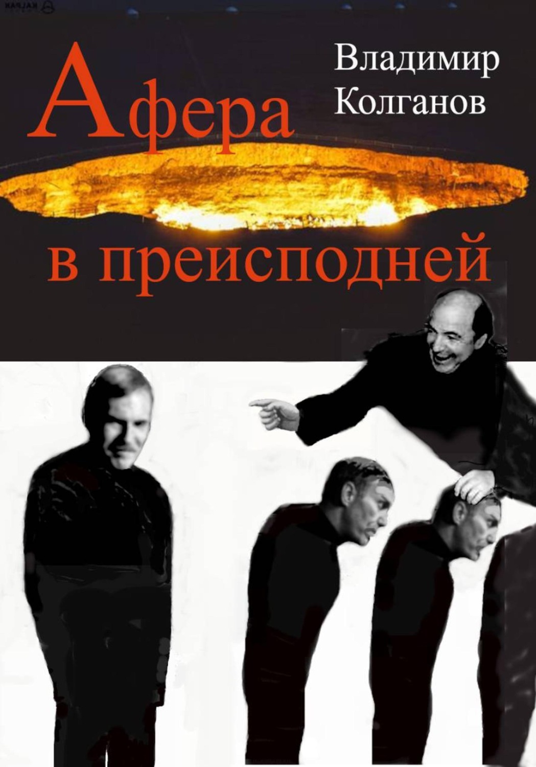 Обложка книги «Афера в преисподней»