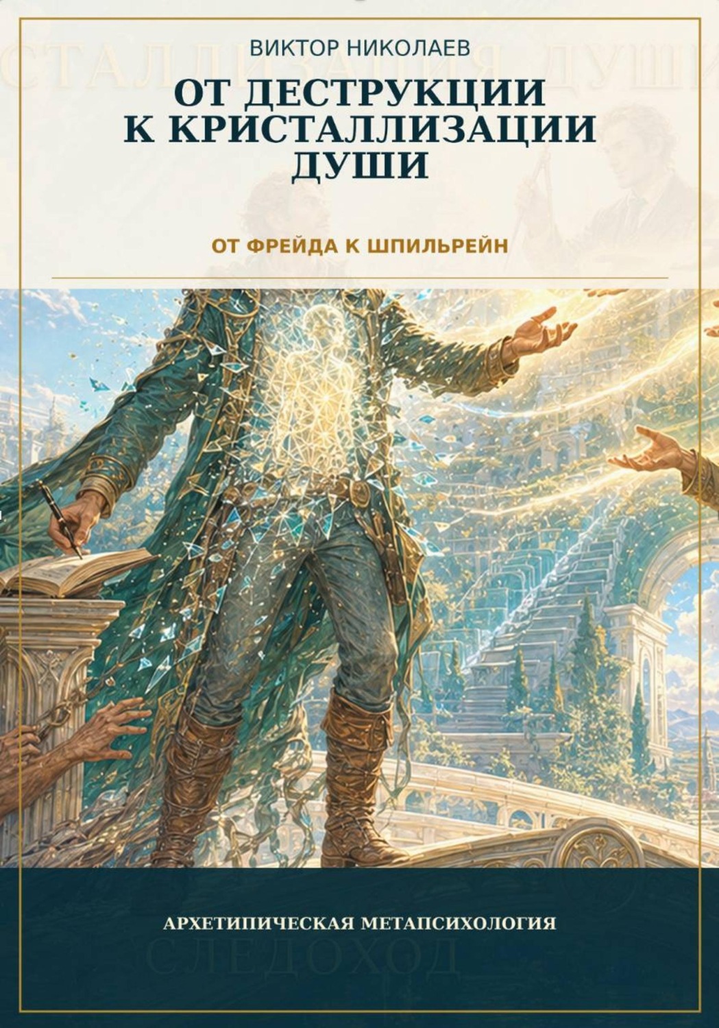 Обложка книги «От Деструкции к кристаллизации Души (От Фрейда к Шпильрейн)»