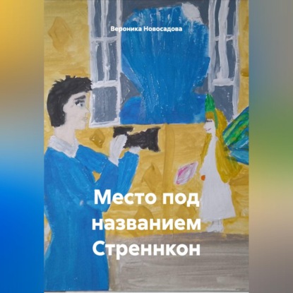 Обложка книги «Место под названием Стреннкон»