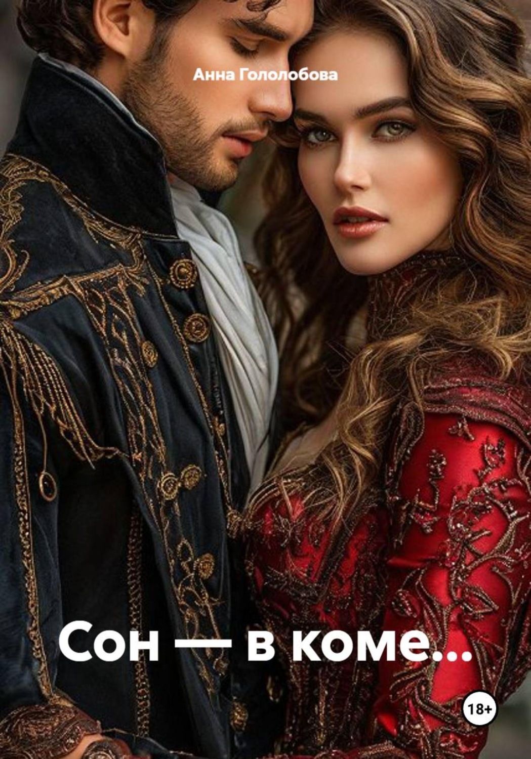 Обложка книги «Сон — в коме...»