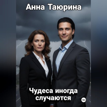 Обложка книги «Чудеса иногда случаются»
