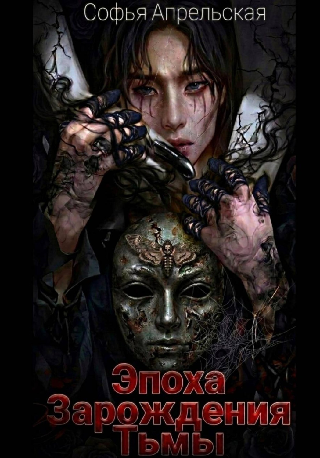 Обложка книги «Эпоха зарождения тьмы»