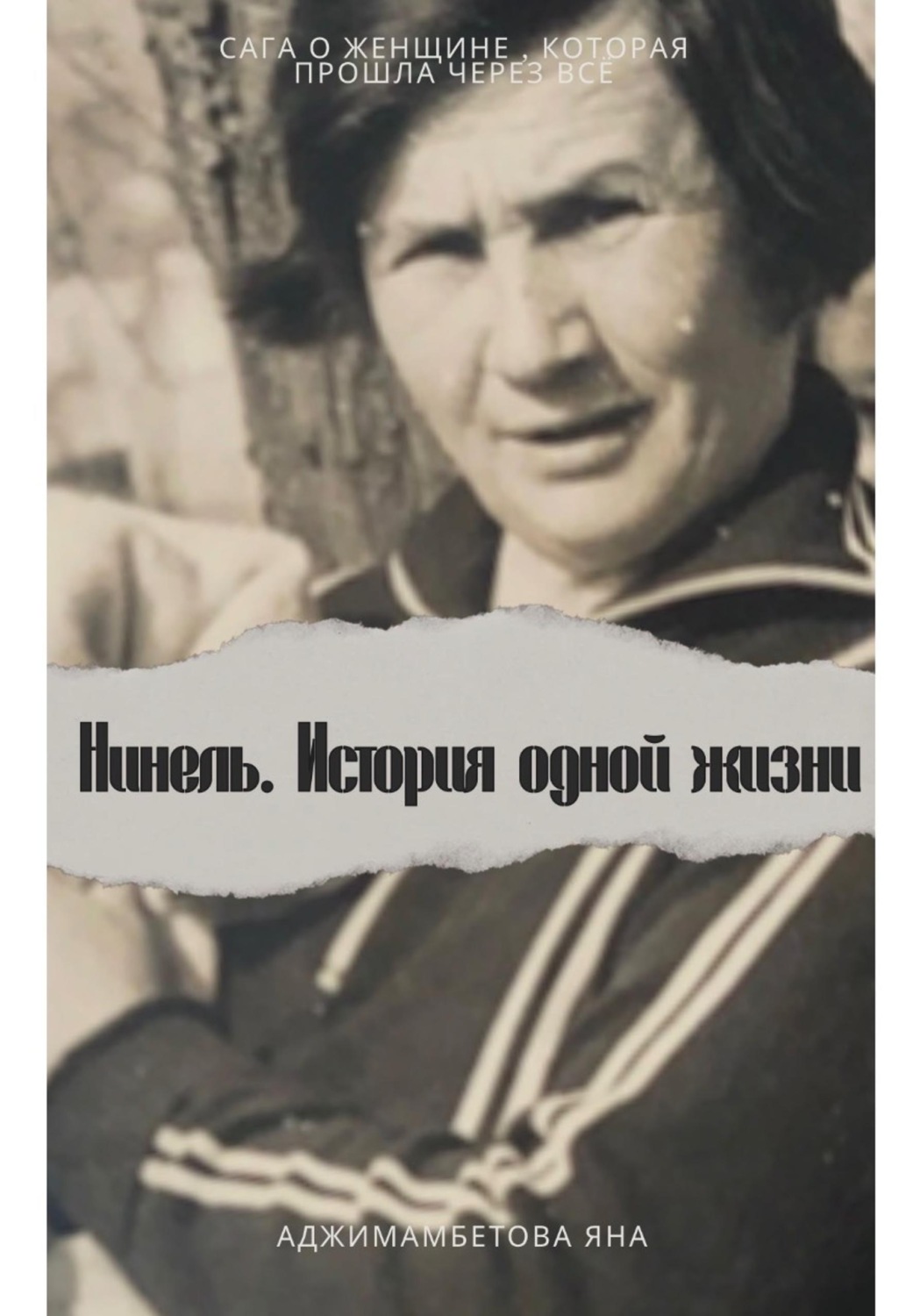 Обложка книги «Нинель.История одной жизни»