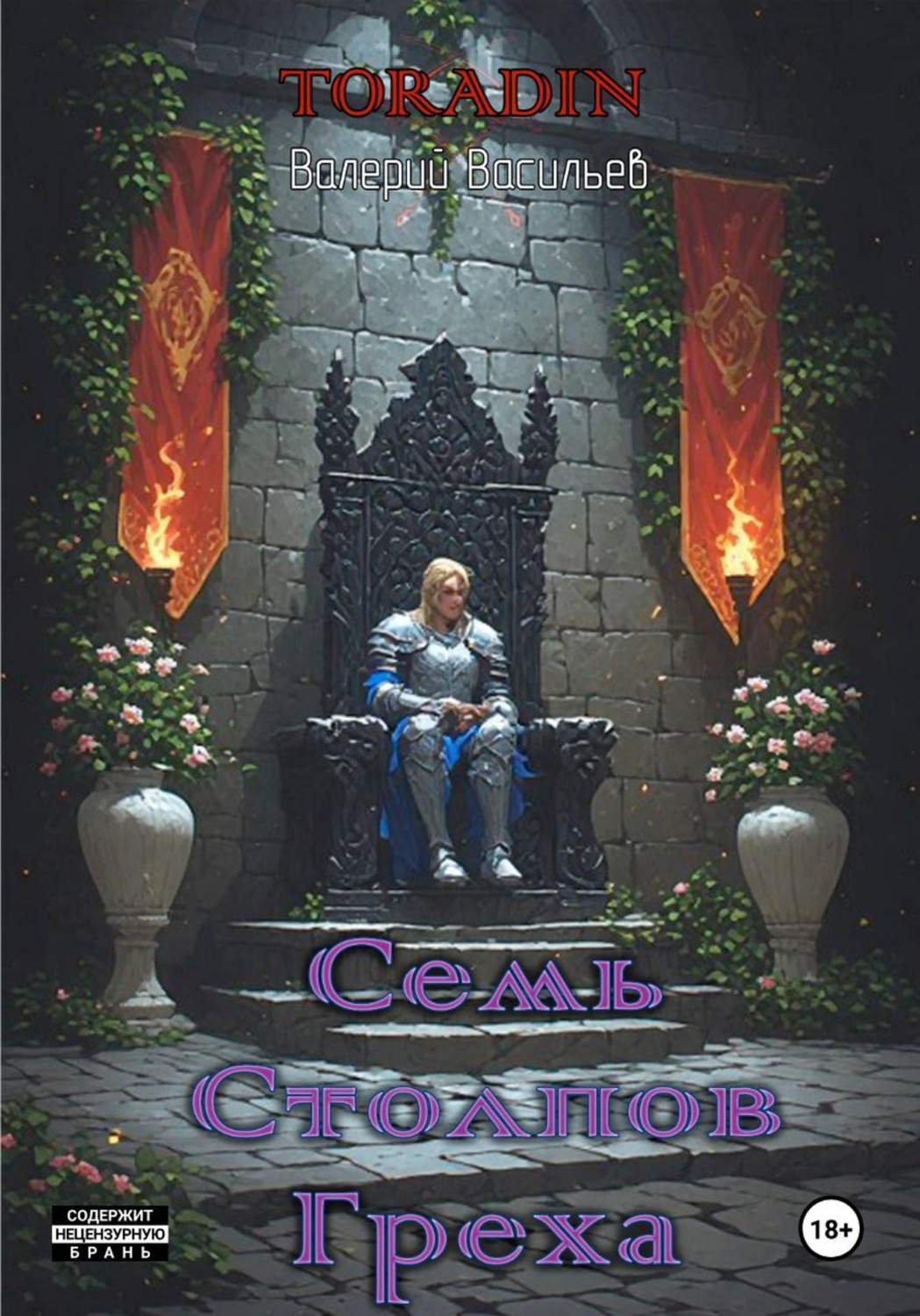 Обложка книги «Семь Столпов Греха»