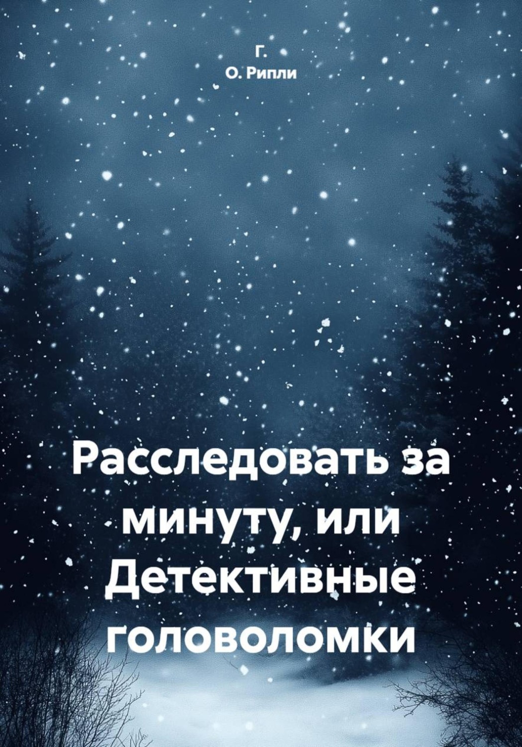 Обложка книги «Расследовать за минуту, или Детективные головоломки»