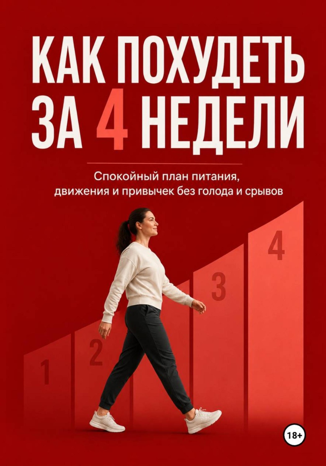 Обложка книги «Как похудеть за 4 недели. Спокойный план питания, движения и привычек без голода и срывов»