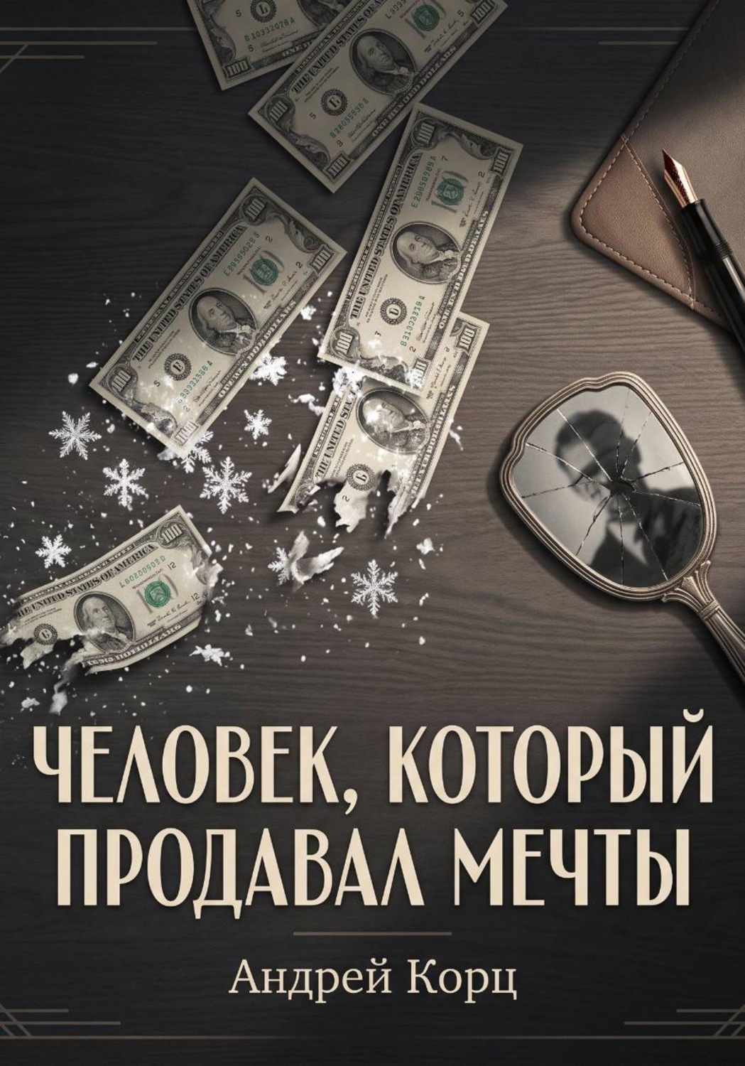 Обложка книги «Человек, который продавал мечты»