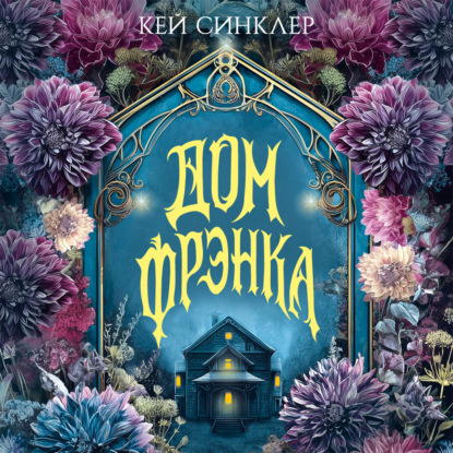 Обложка книги «Дом Фрэнка»