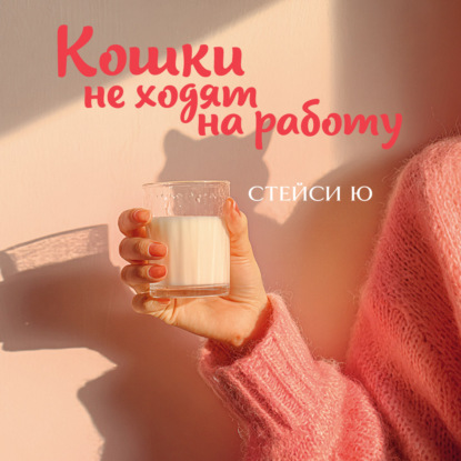 Обложка книги «Кошки не ходят на работу»