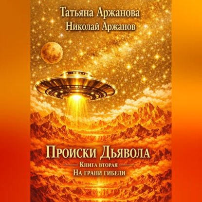 Обложка книги «Происки дьявола. Книга вторая. На грани гибели»