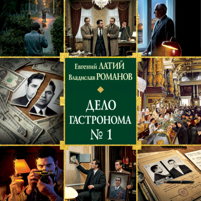 Обложка книги «Дело гастронома № 1»