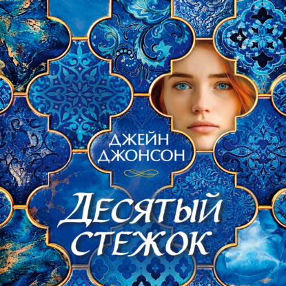 Обложка книги «Десятый стежок»