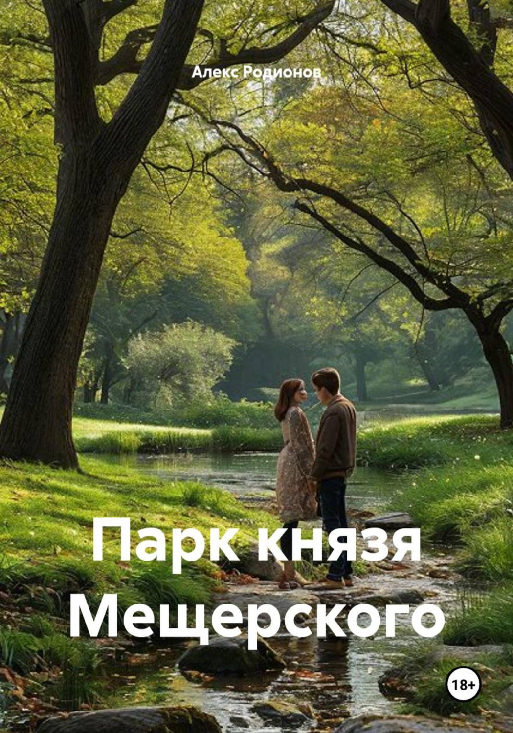 Обложка книги «Парк князя Мещерского»