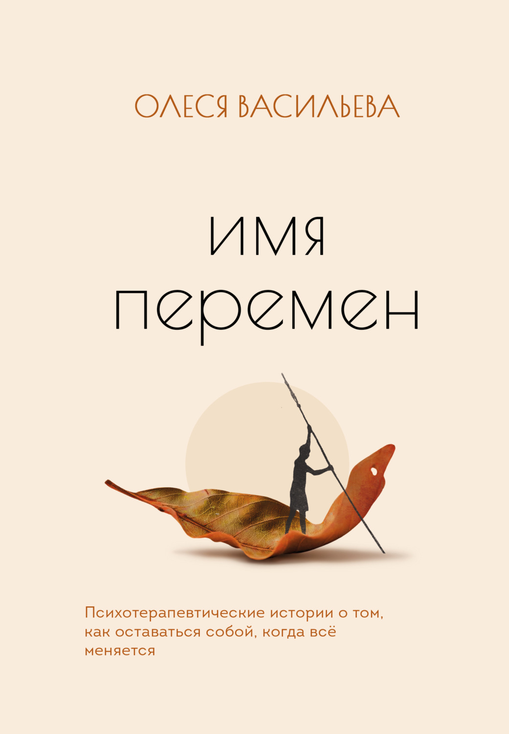 Обложка книги «Имя перемен. Психотерапевтические истории о том, как оставаться собой, когда все меняется»