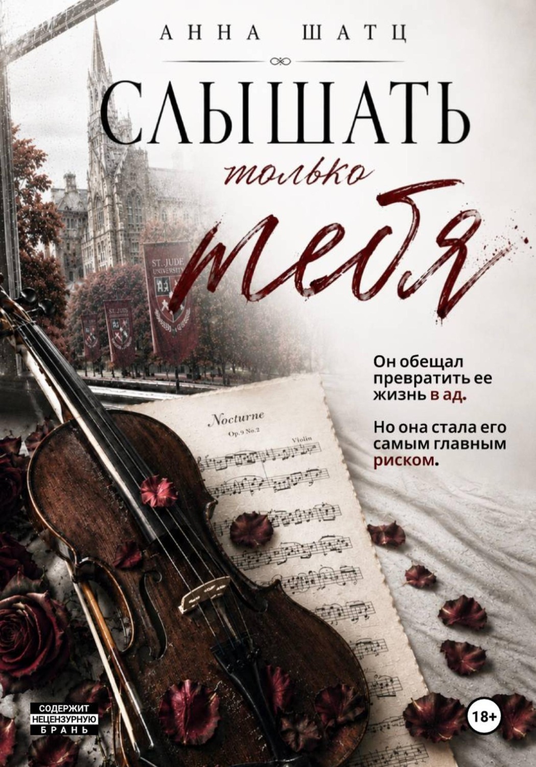Обложка книги «Слышать только тебя»