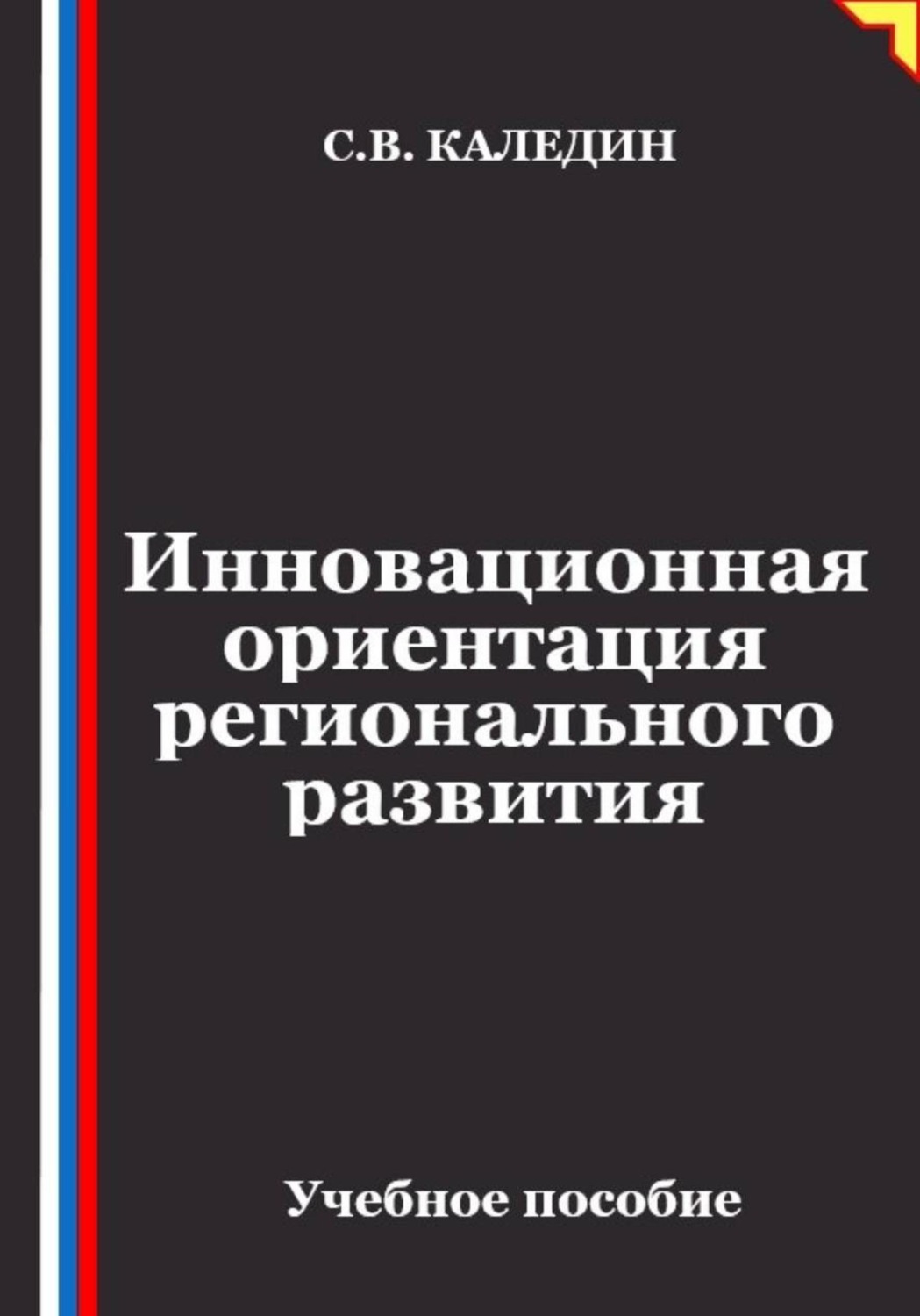 Обложка книги «Инновационная ориентация регионального развития»