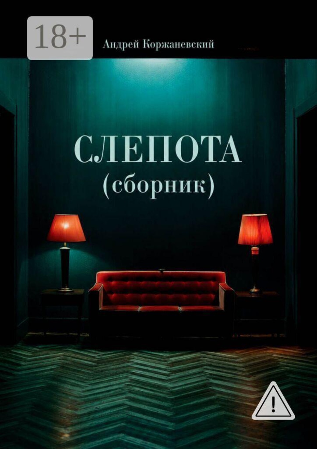 Обложка книги «Слепота (сборник)»