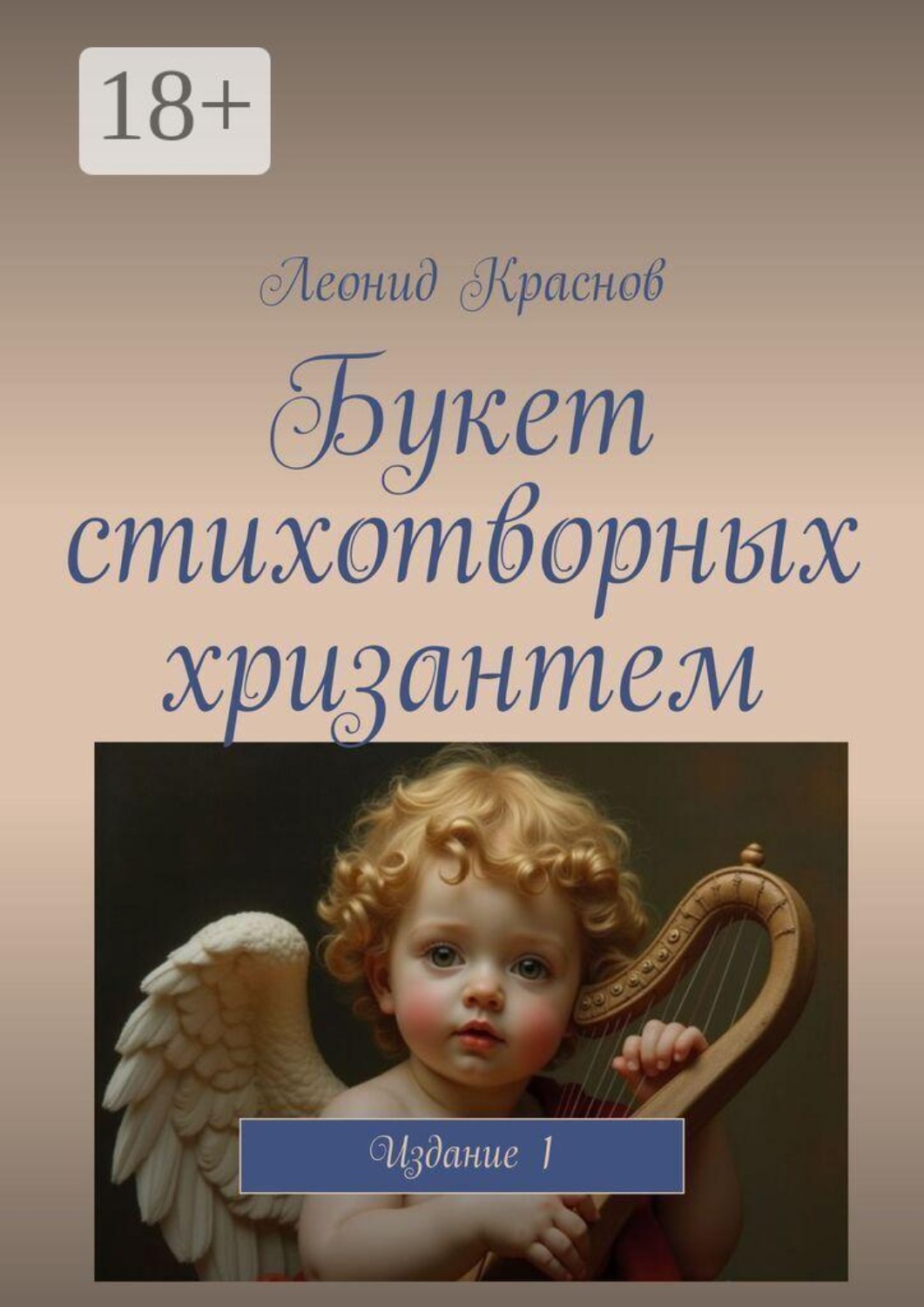 Обложка книги «Букет стихотворных хризантем. Издание 1»