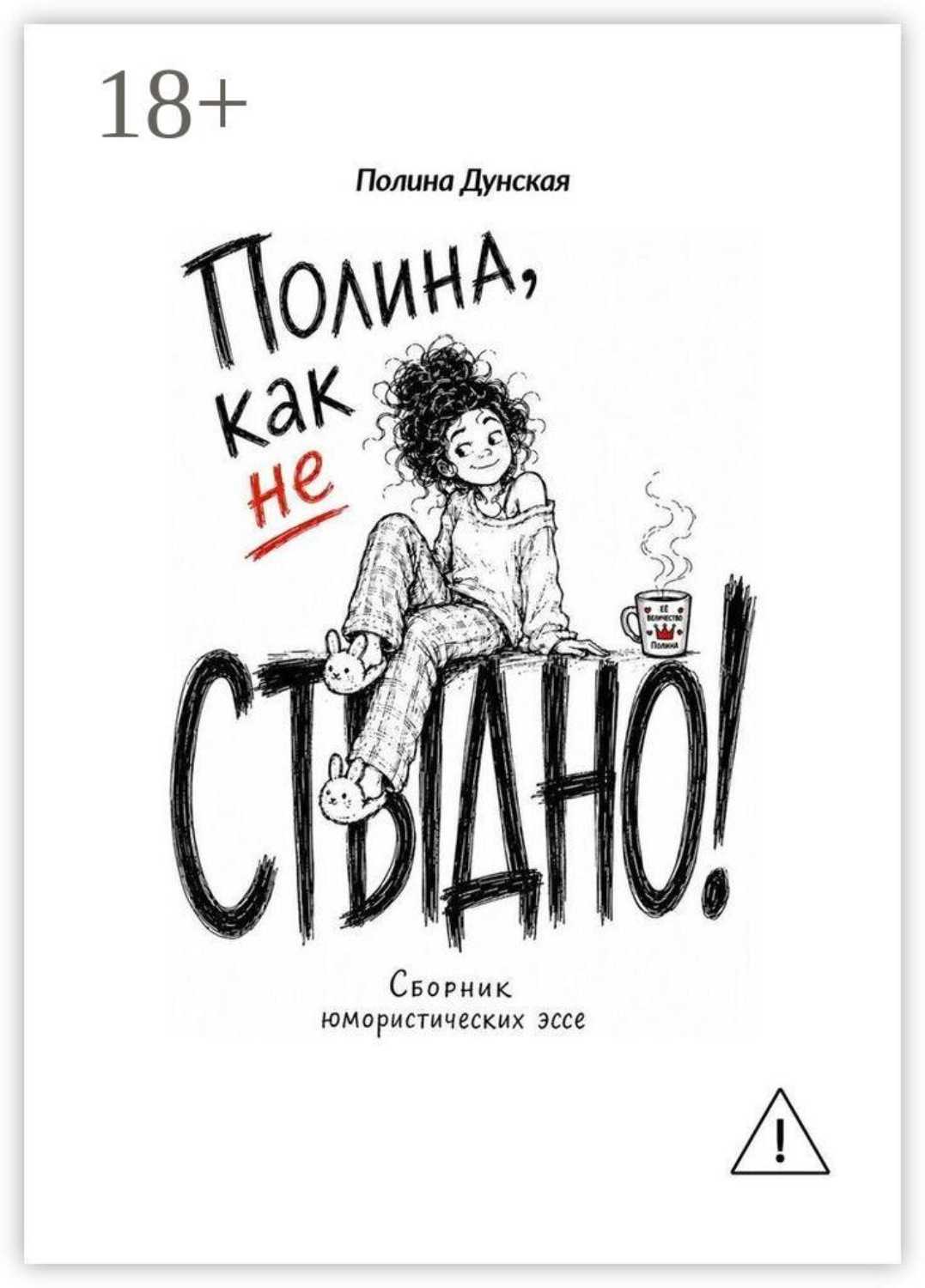 Обложка книги «Полина, как не стыдно»