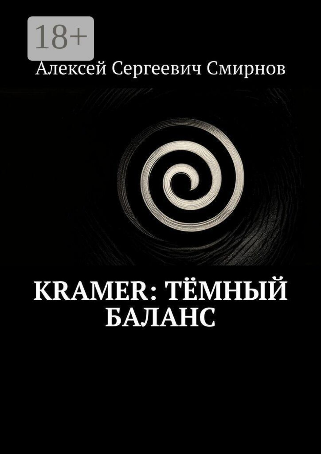 Обложка книги «Kramer: Тёмный баланс»
