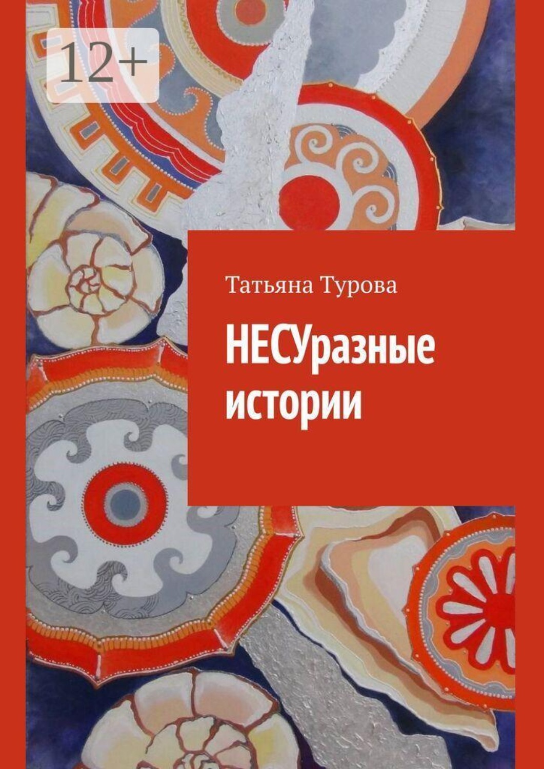 Обложка книги «НЕСУразные истории»