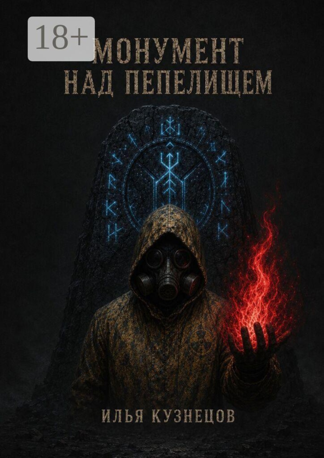 Обложка книги «Монумент над пепелищем»