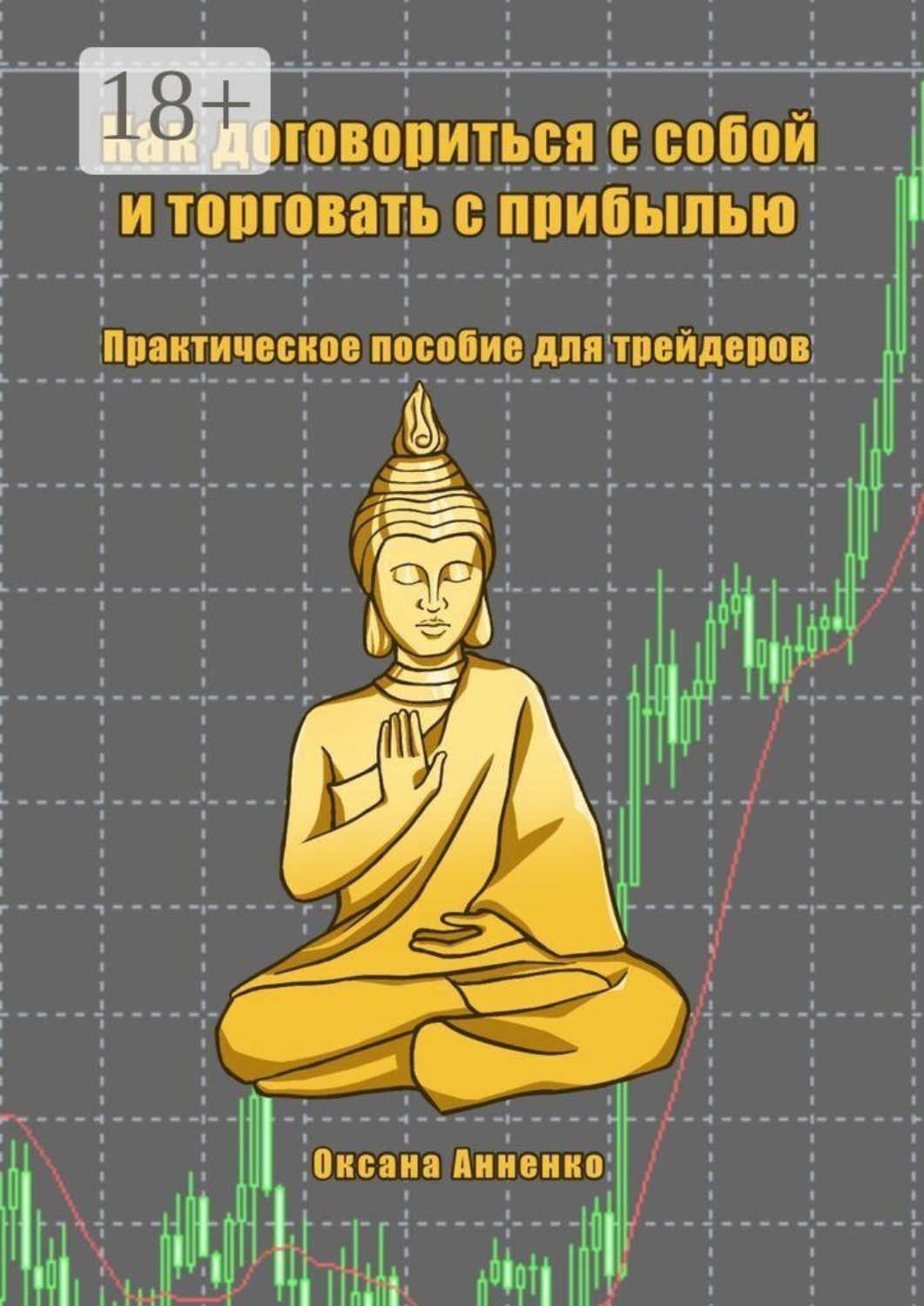 Обложка книги «Как договориться с собой и торговать с прибылью. Практическое пособие для трейдеров»