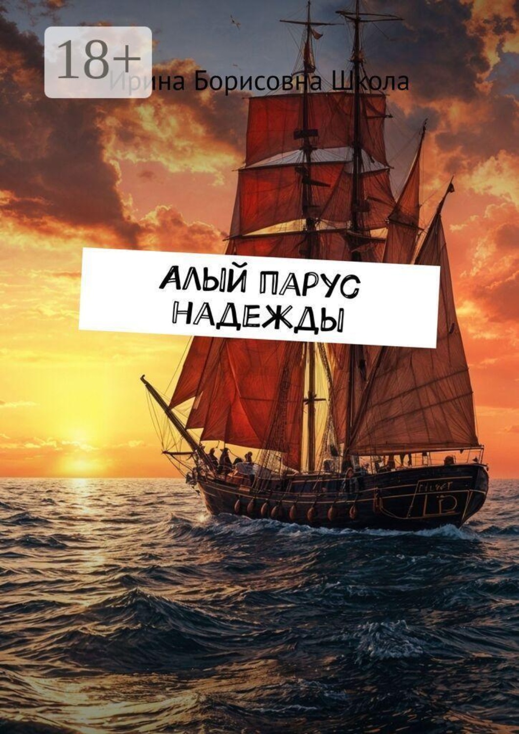 Обложка книги «Алый парус надежды»