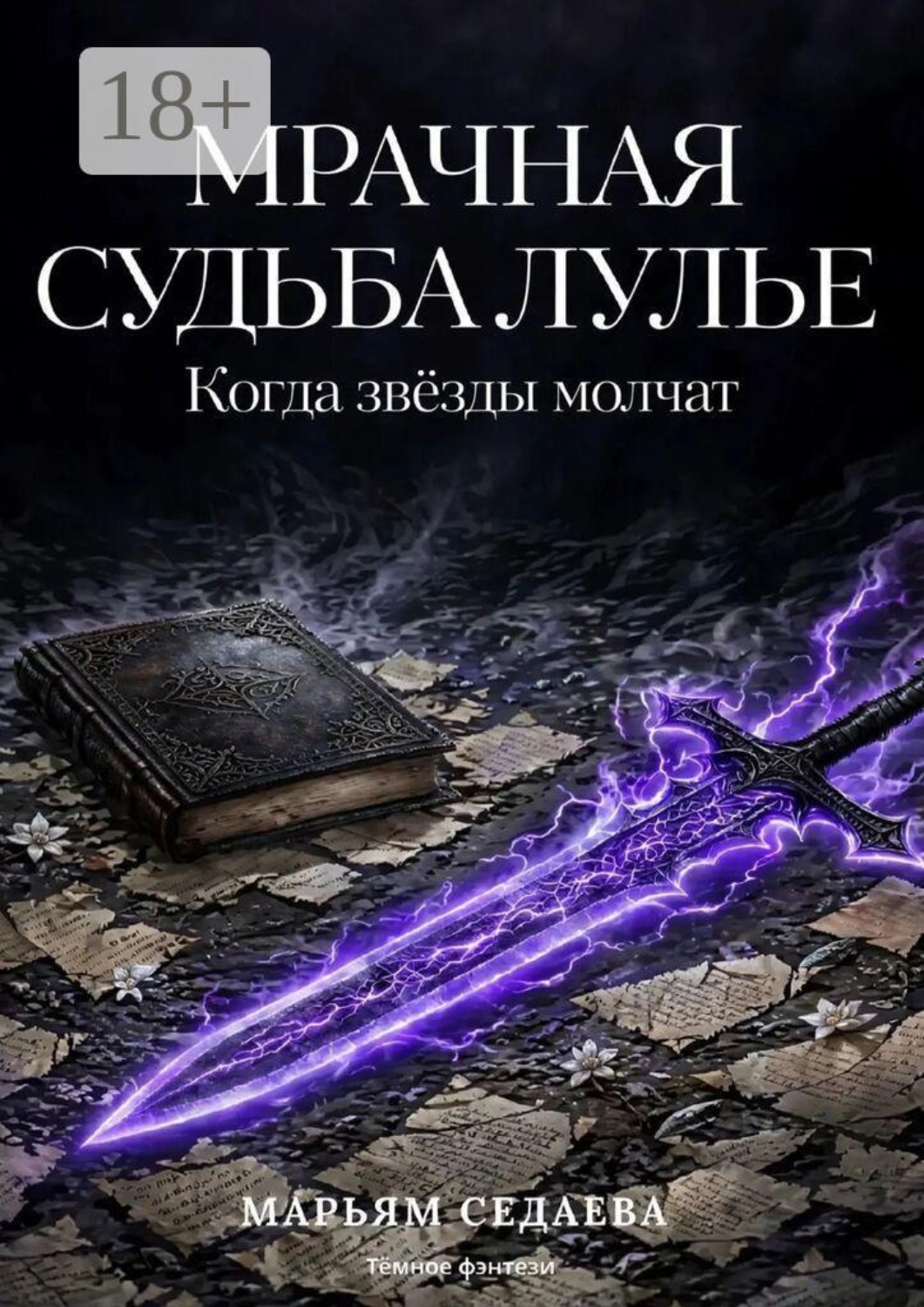 Обложка книги «Мрачная судьба лулье. Когда звезды молчат»