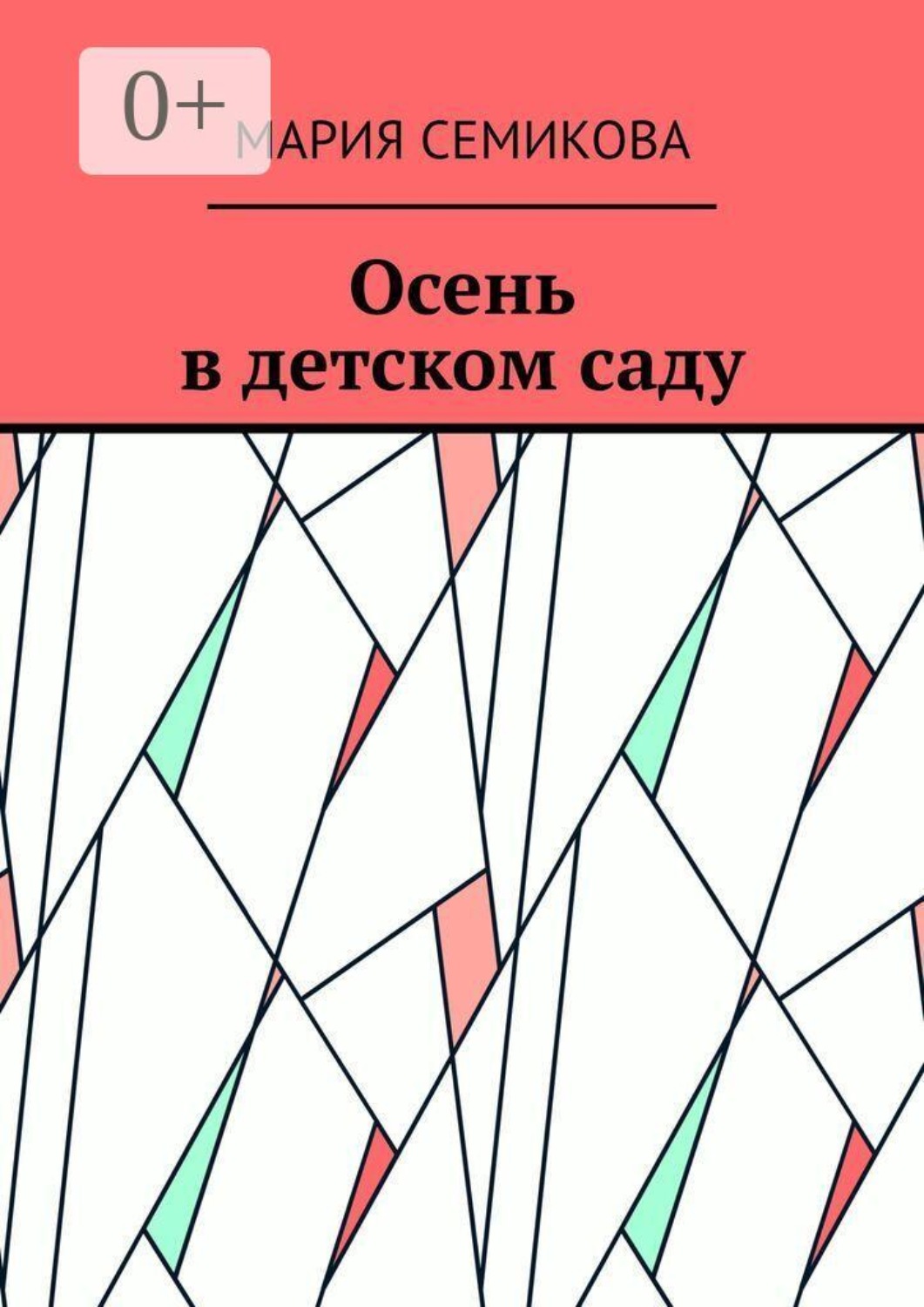 Обложка книги «Осень в детском саду»