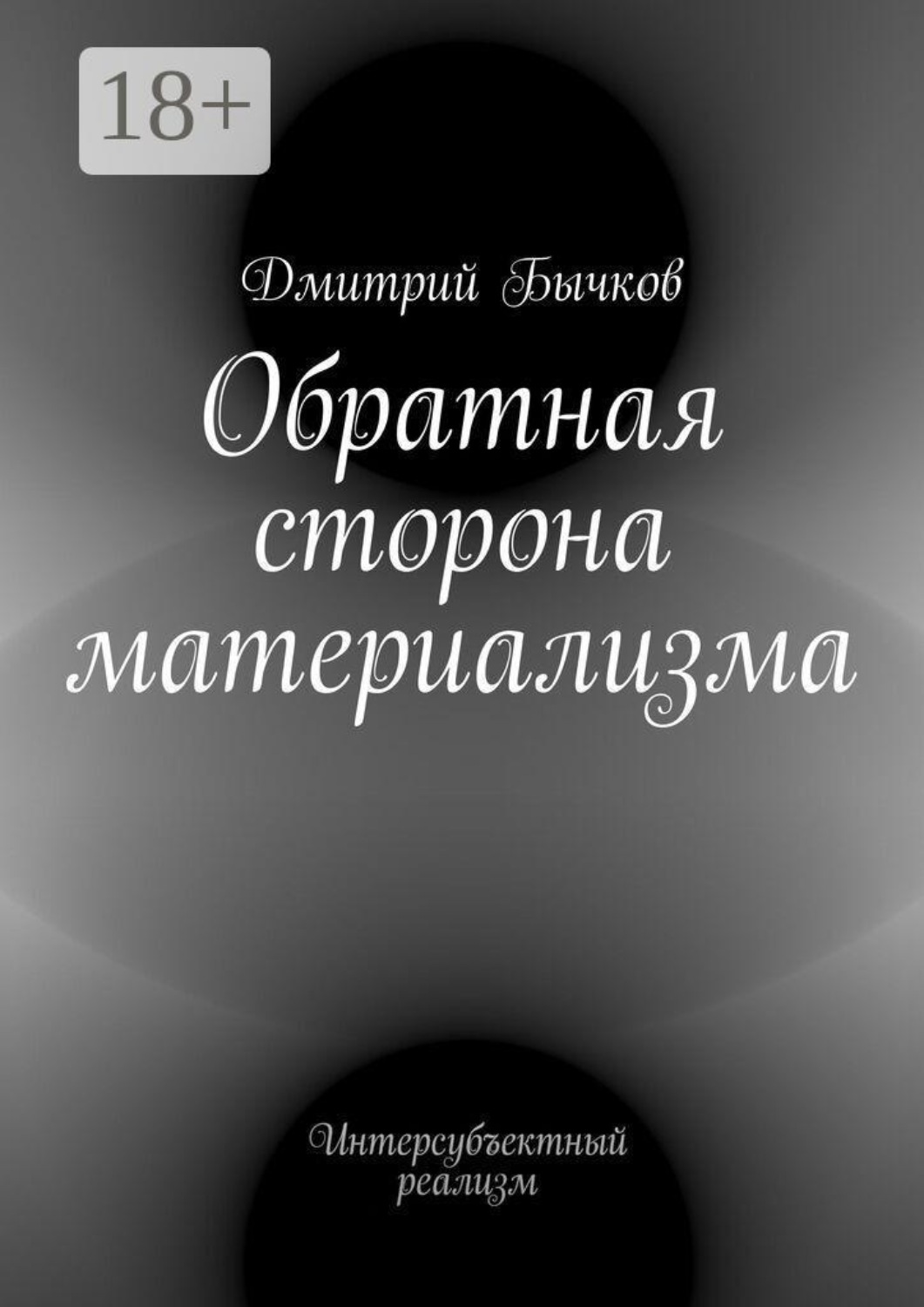 Обложка книги «Обратная сторона материализма. Интерсубъектный реализм»
