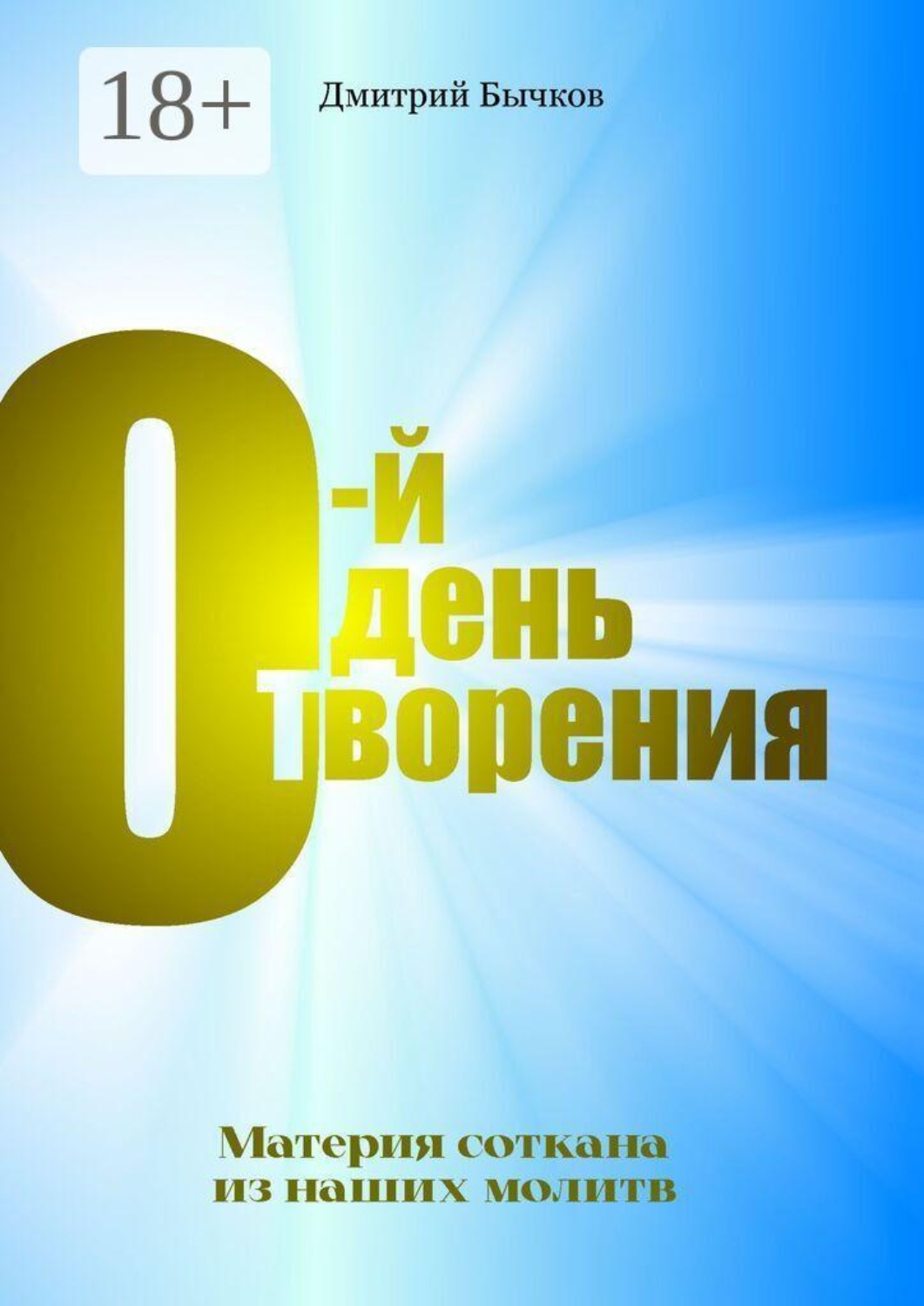 Обложка книги «0-й день Творения. Материя соткана из наших молитв»