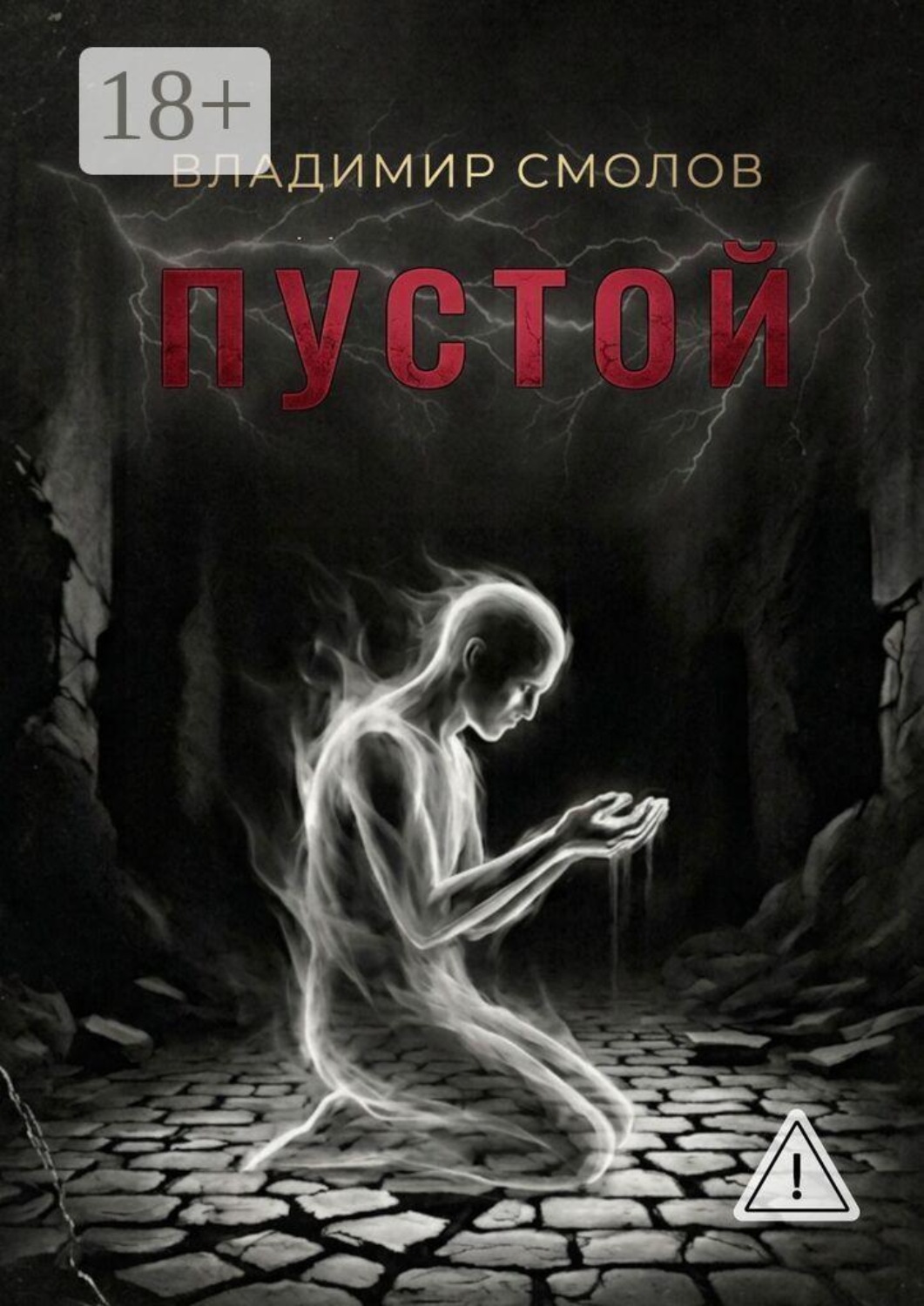 Обложка книги «Пустой»