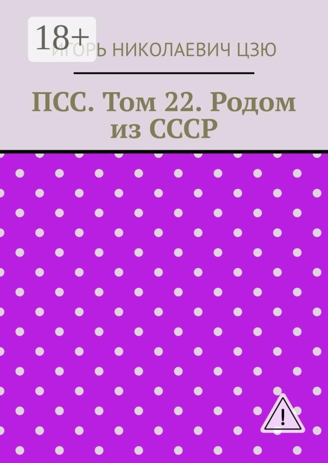 Обложка книги «ПСС. Том 22. Родом из СССР»