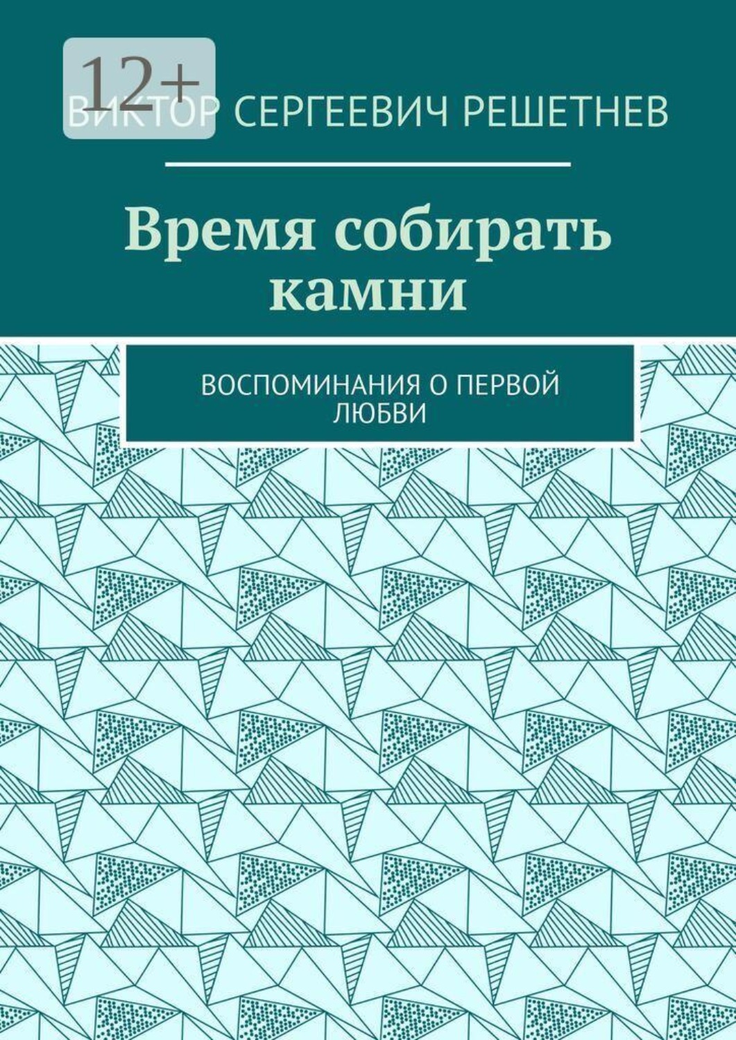 Обложка книги «Время собирать камни. Воспоминания о первой любви»