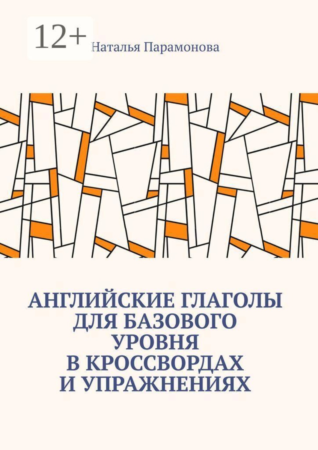 Обложка книги «Английские глаголы для базового уровня в кроссвордах и упражнениях»