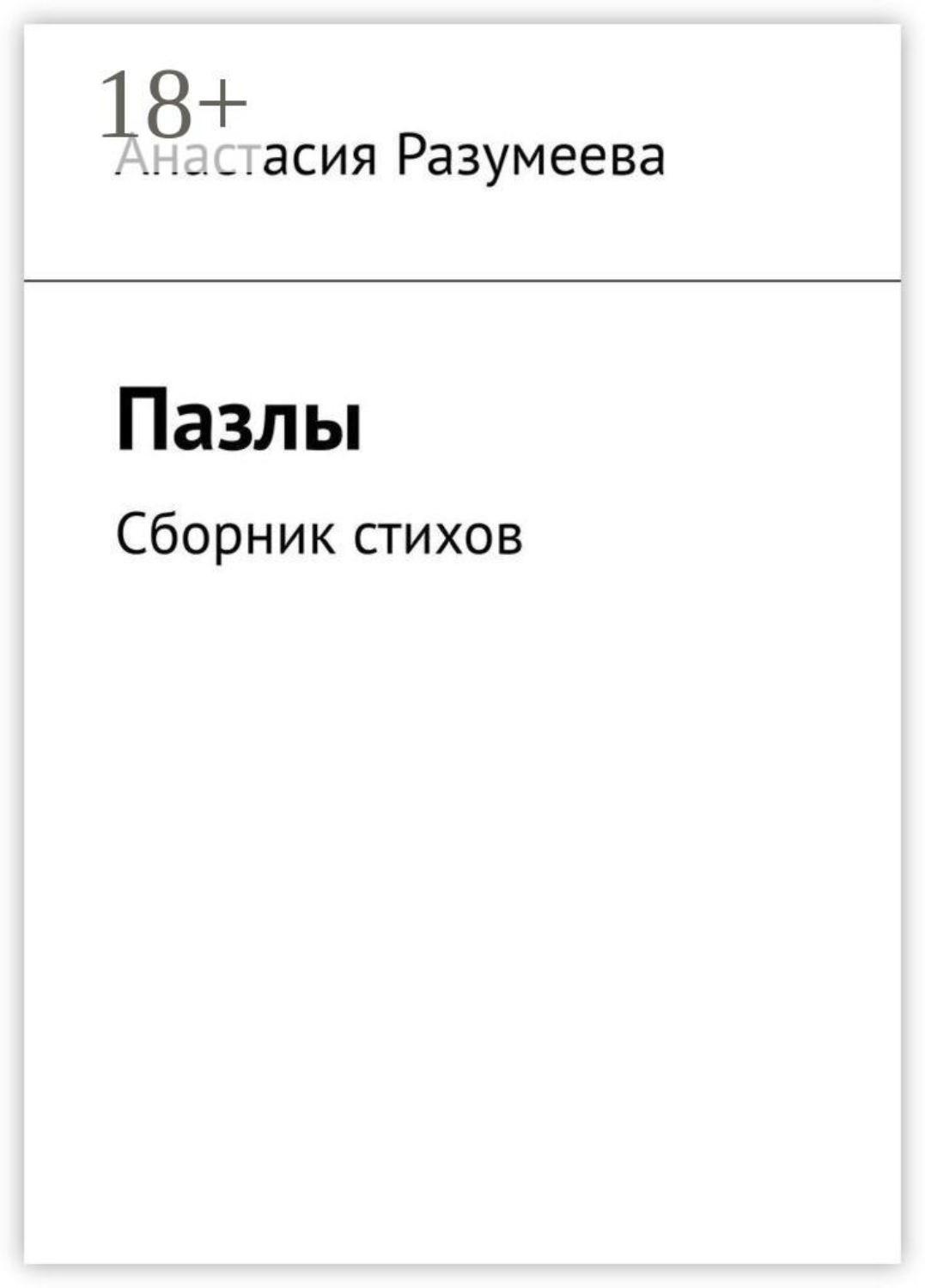 Обложка книги «Пазлы. Сборник стихов»