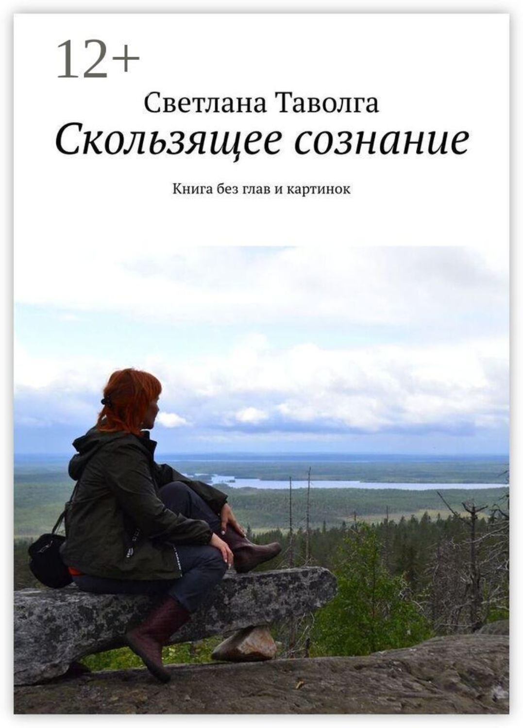 Обложка книги «Скользящее сознание. Книга без глав и картинок»