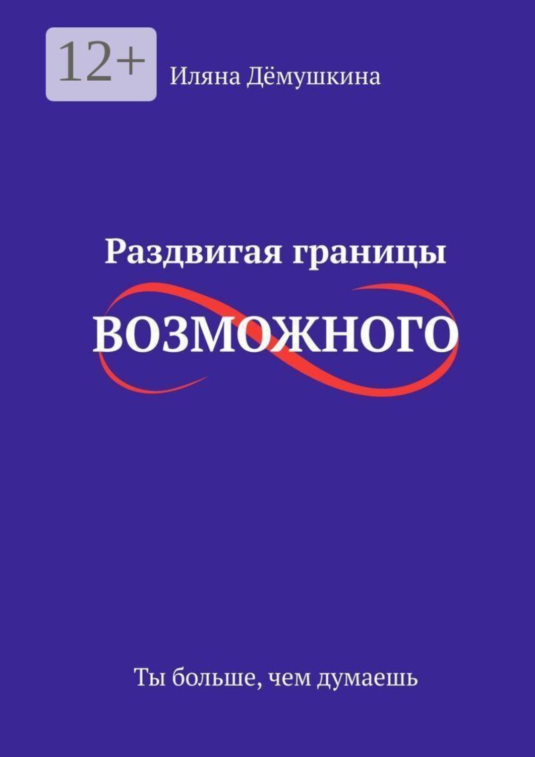 Обложка книги «Раздвигая границы возможного. Ты больше, чем думаешь»