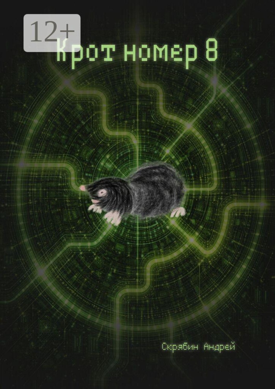 Обложка книги «Крот номер 8»