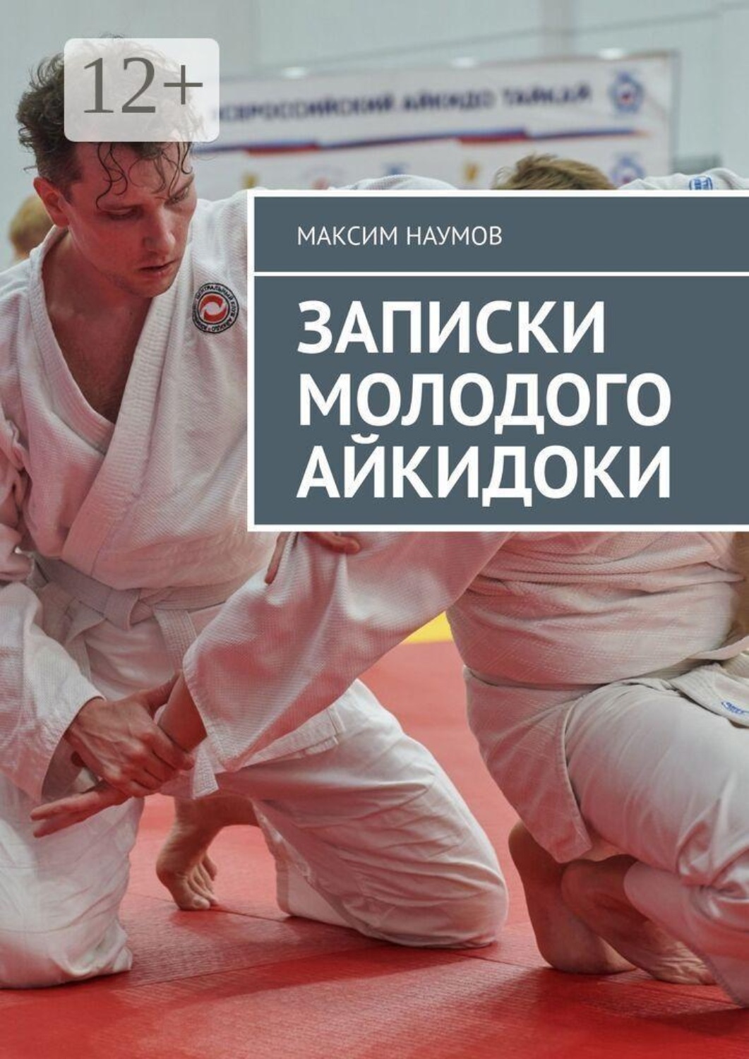 Обложка книги «Записки молодого айкидоки»