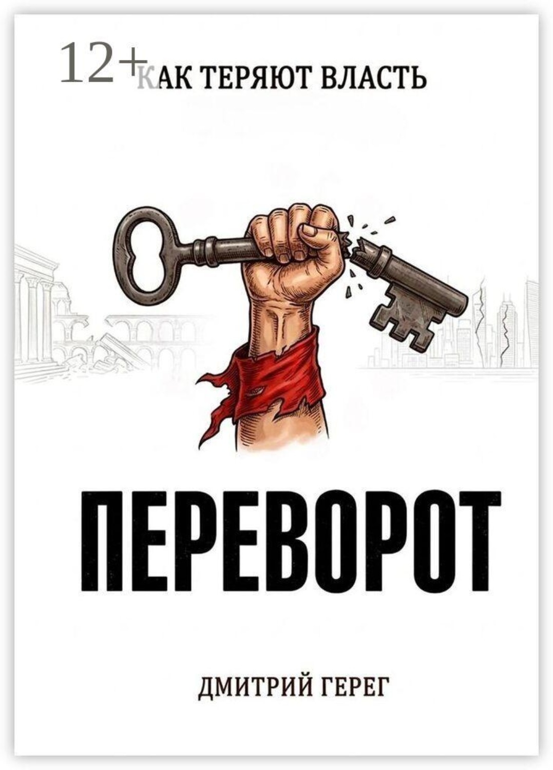 Обложка книги «Переворот. Как теряют власть»