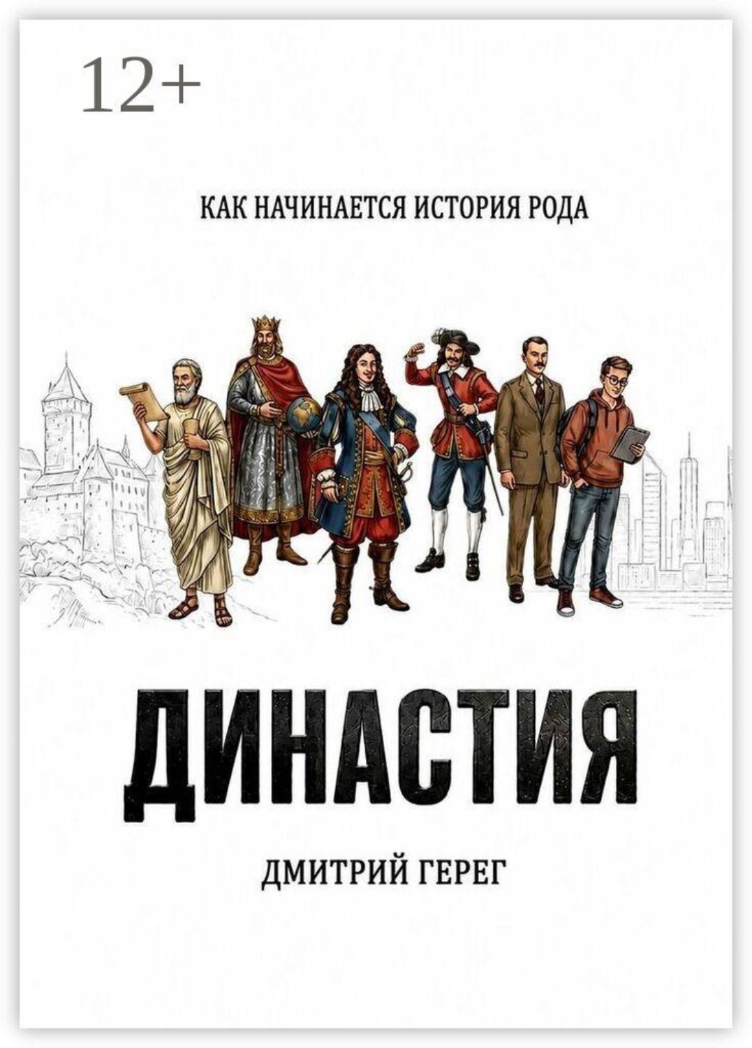 Обложка книги «Династия. Как начинается история рода»
