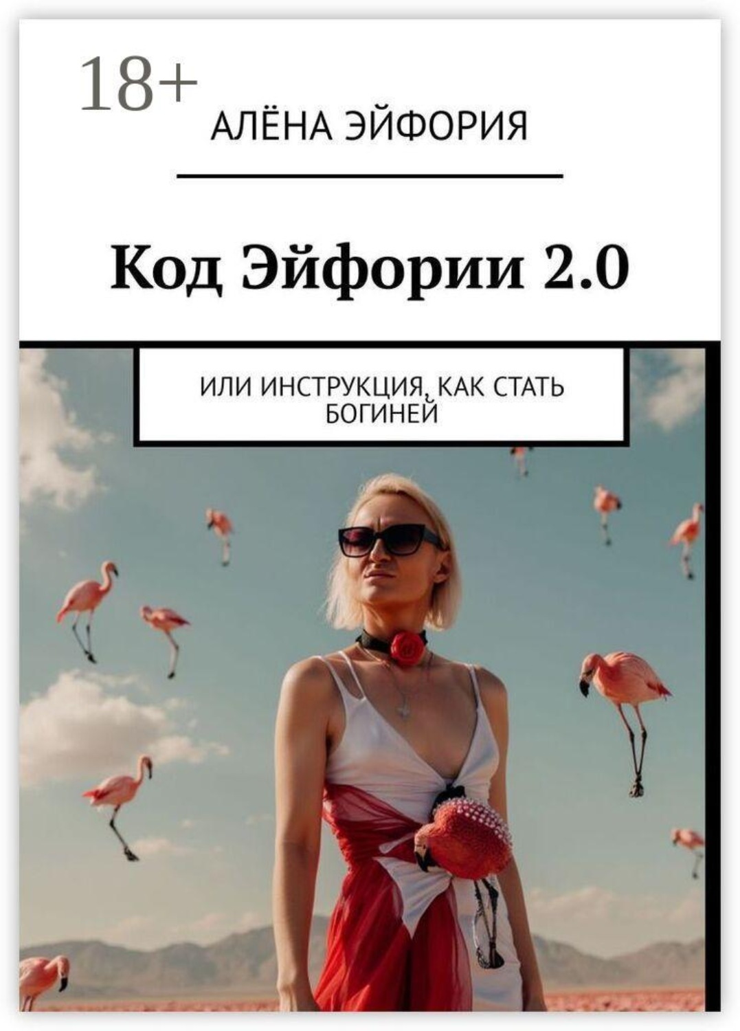 Обложка книги «Код Эйфории 2.0. Или Инструкция, как стать Богиней»
